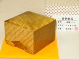 在銘/税所健一作檗（きはだ）エナメル仕上将棋駒箱　新品/紙箱付（KH365）